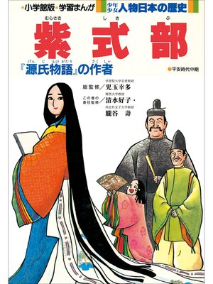 cover image of 学習まんが　少年少女 人物日本の歴史　紫式部
